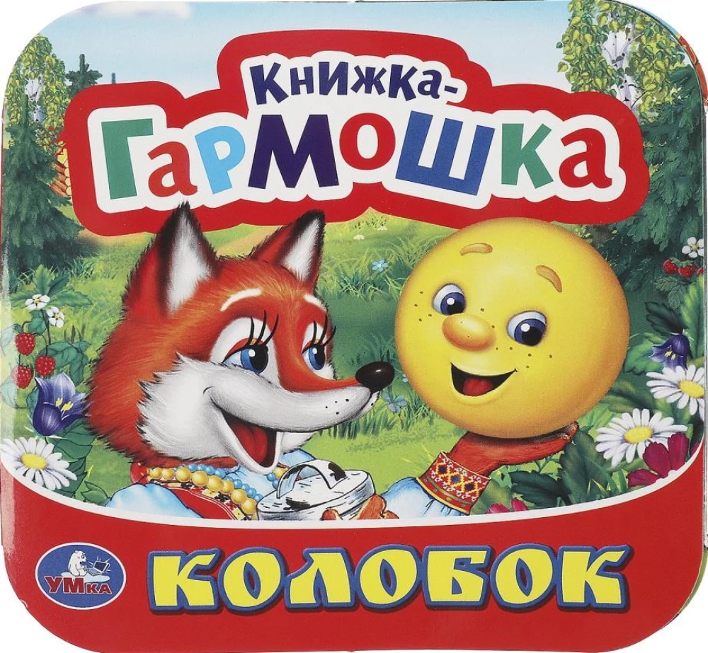 Wickelbuch - Kolobok