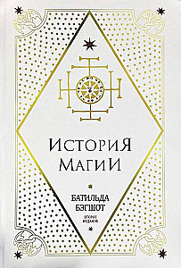 Гарри Поттер. История магии