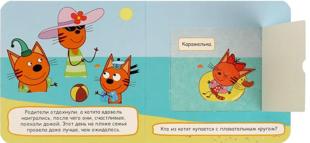 Książka z okienkami - Wycieczka na plażę. Trzy koty