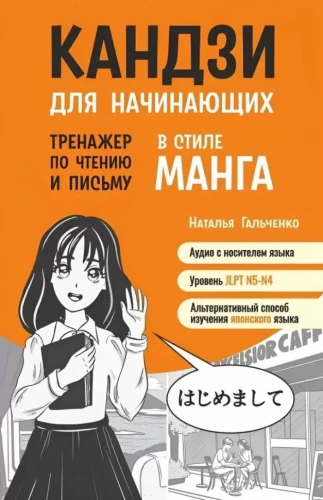 Kandži algajatele. Harjutaja lugemiseks ja kirjutamiseks manga stiilis