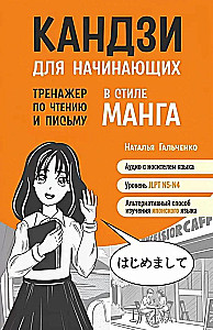 Kanji für Anfänger. Trainingsbuch fürs Lesen und Schreiben im Manga-Stil