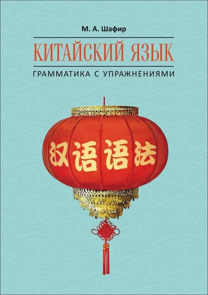 Hiina keel. Grammatika koos harjutustega