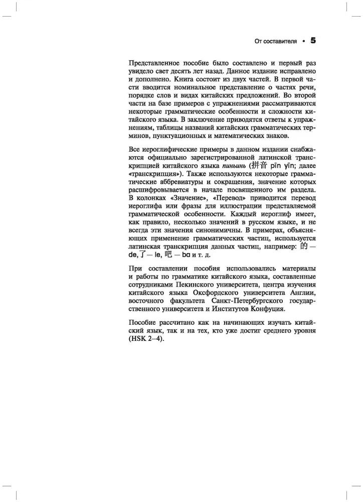 Hiina keel. Grammatika koos harjutustega