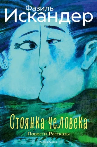 Inimese peatus. Jutustused, lood