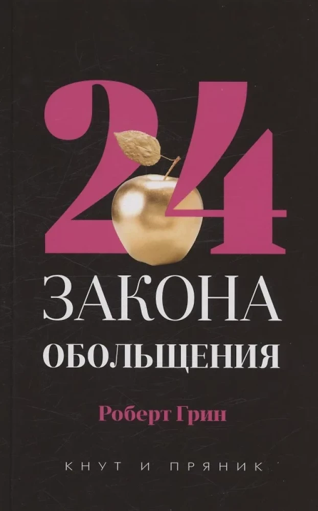 48 Gesetze der Macht. 24 Gesetze der Verführung (Set aus 2 Büchern)