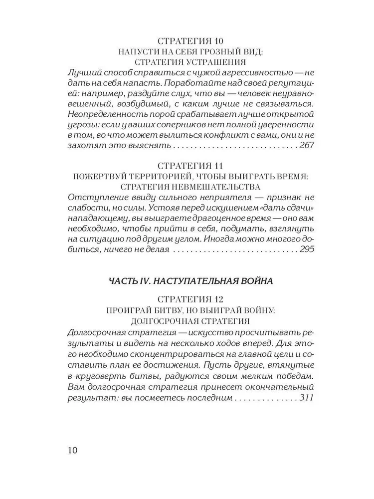 48 võimu seadust. 24 kaunistamise seadust. 33 sõjastrateegiat (3-raamatute komplekt)