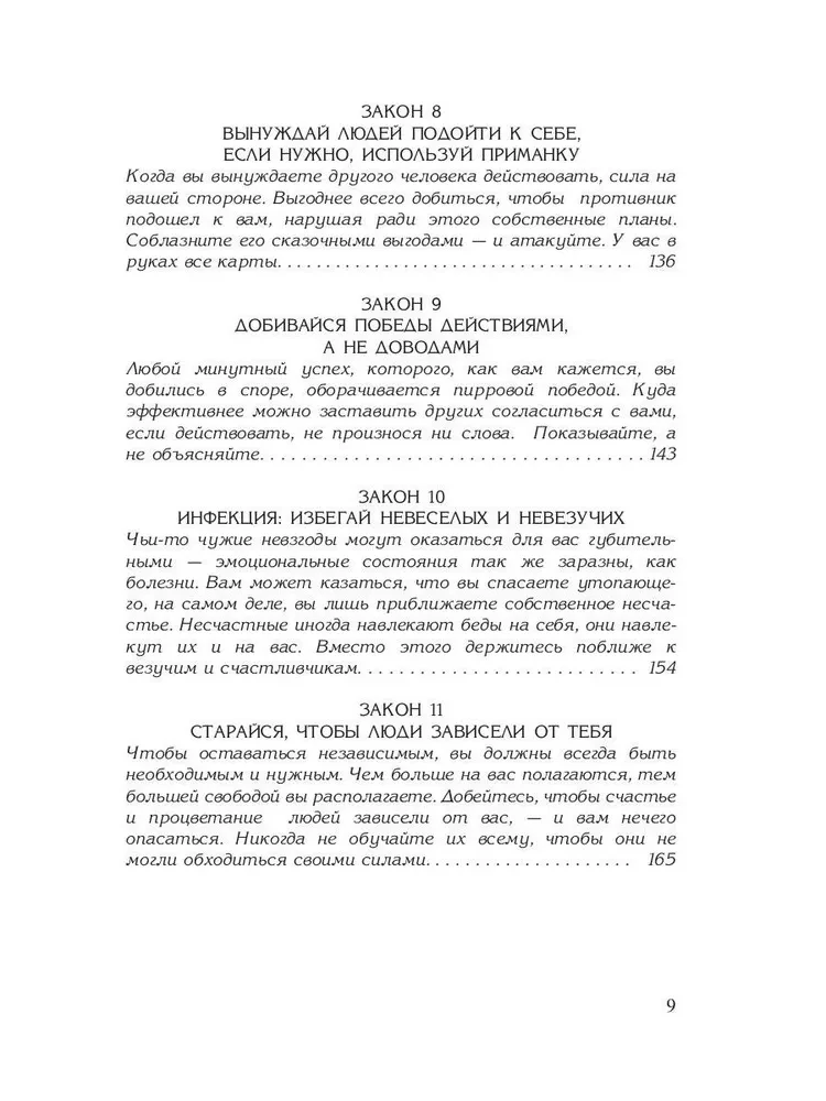 48 võimu seadust. 24 kaunistamise seadust. 33 sõjastrateegiat (3-raamatute komplekt)