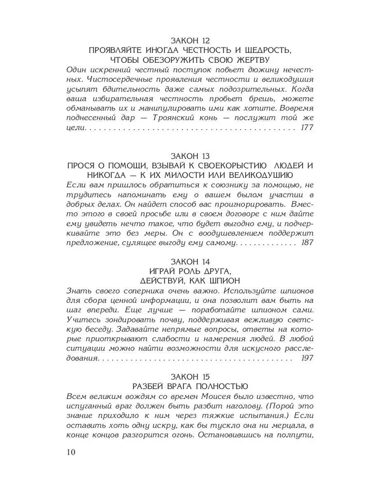 48 võimu seadust. 24 kaunistamise seadust. 33 sõjastrateegiat (3-raamatute komplekt)