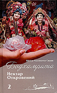 Bodhamrita. Nektar objawień 2