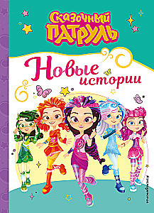 Pasakų patrulis. Naujų istorijų