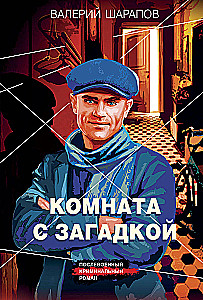 The Room with a Mystery