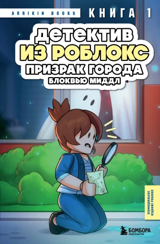Detektīvs no Robloks. Spoku pilsēta Blokvju Mīdle. Grāmata 1