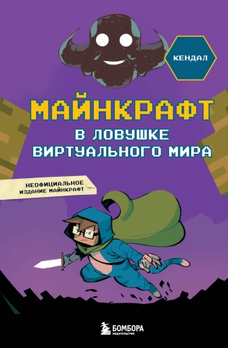 Minekrafts. Iesprostots virtuālajā pasaulē