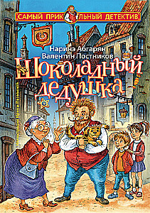 Шоколадный дедушка