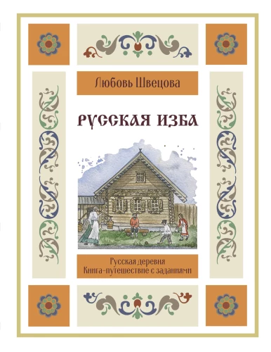 Rosyjska izba. Książka-podróż z zadaniami i ilustracjami