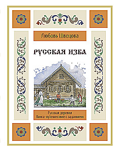 Rosyjska izba. Książka-podróż z zadaniami i ilustracjami