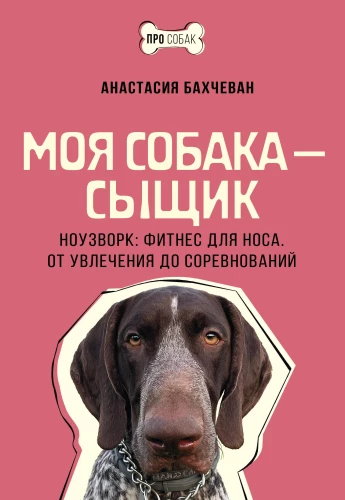 Mój pies to detektyw. Nosework: fitness dla nosa. Od pasji do zawodów