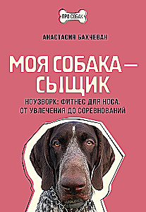 Mój pies to detektyw. Nosework: fitness dla nosa. Od pasji do zawodów