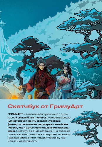 Skeču grāmata no GrimuArt