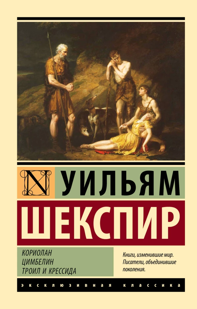 Koriolan. Cymbeline. Troilus ja Cressida