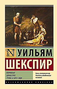 Koriolan. Cymbeline. Troilus ja Cressida