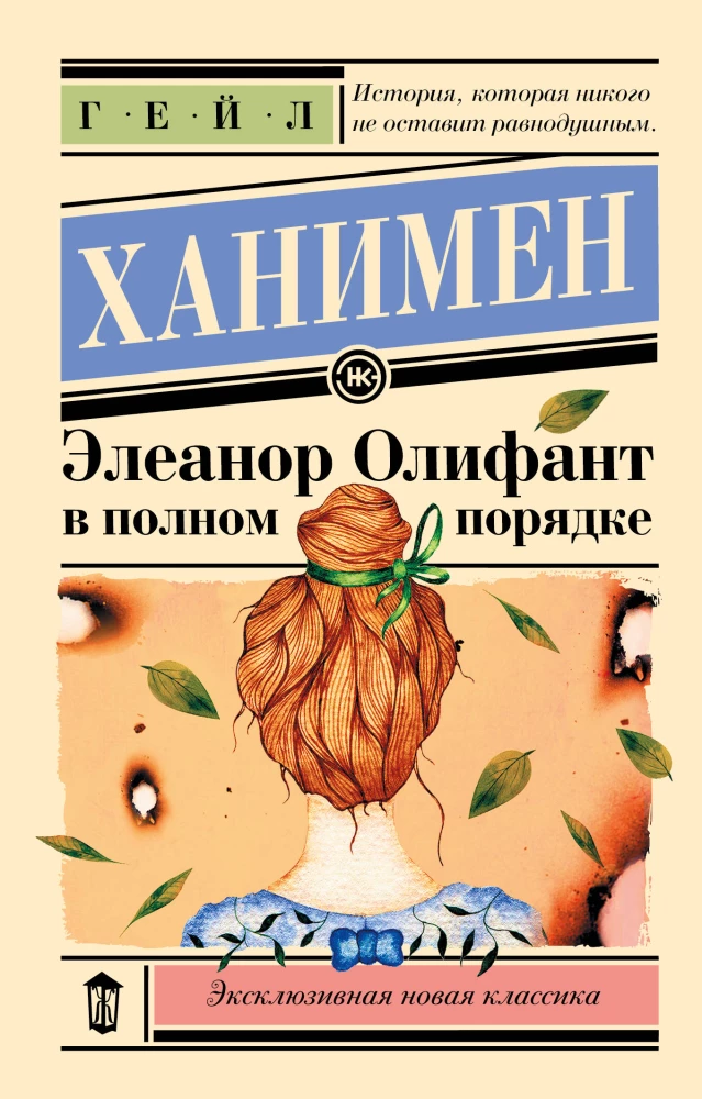 Eleanor Oliphant on täielikus korras