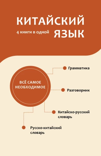 Hiina keel. 4 raamatut ühes: vestik, hiina-vene sõnaraamat, vene-hiina sõnaraamat, grammatika
