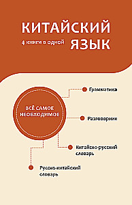 Język chiński. 4 książki w jednej: rozmówki, słownik chińsko-rosyjski, słownik rosyjsko-chiński, gramatyka