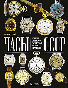 Watches of the USSR. The History of Soviet Rare Watch Collections