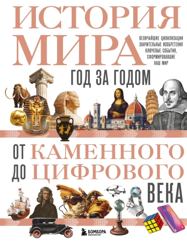 Historia świata. Rok po roku od epoki kamienia do cyfrowej