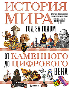 Historia świata. Rok po roku od epoki kamienia do cyfrowej