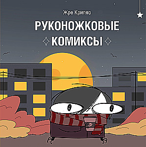 Rukonozhkovie komiksi