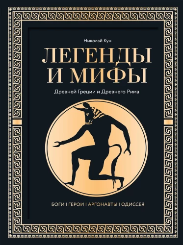 Kreeka ja Rooma müüdid ja legendid. Jumalad, kangelased, argonautid, Odüsseia
