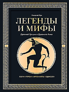 Kreeka ja Rooma müüdid ja legendid. Jumalad, kangelased, argonautid, Odüsseia