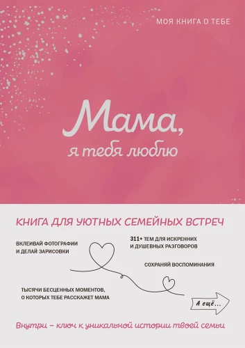 Mamo, kocham cię! Moja książka o Tobie