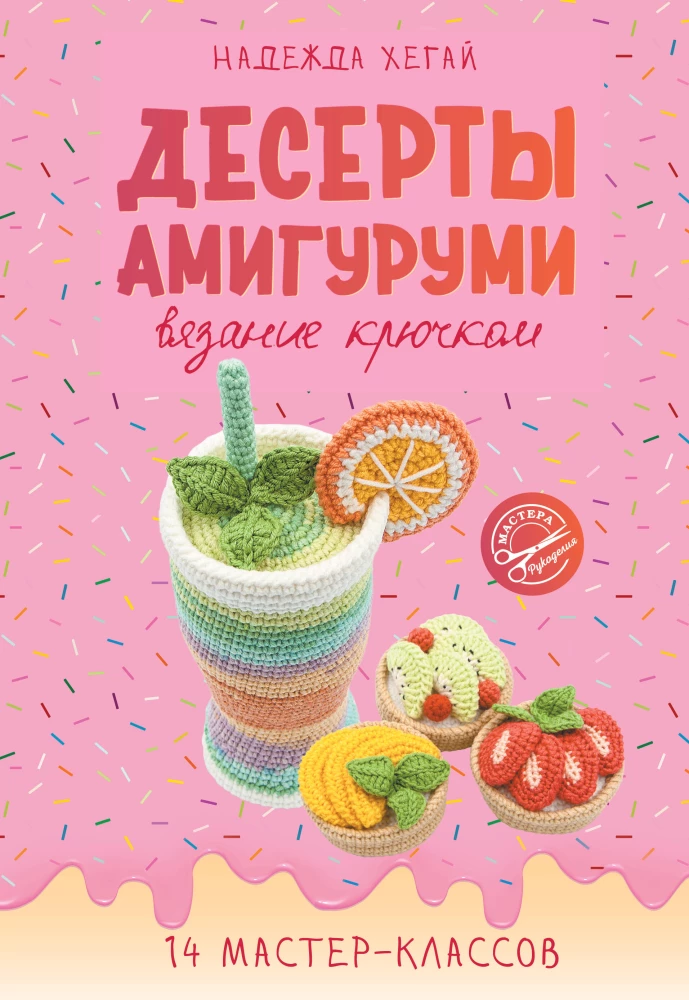 Amigurumi Desserts. Crocheting