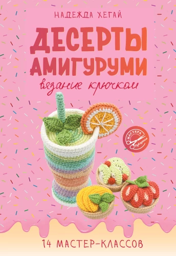 Amigurumi Desserts. Crocheting