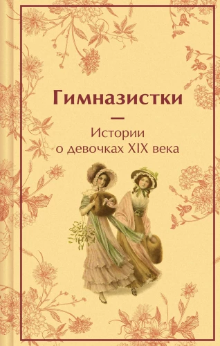 Gymnazistki. Stories about Girls of the 19th Century