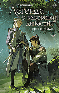 Die Legende von der Zerstörung der Dynastien. Buch 1. Schnee und Nebel