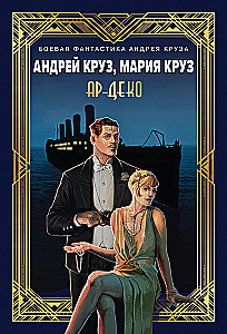 Ар-Деко
