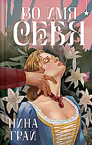 Во имя себя