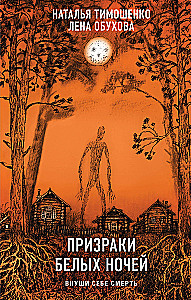 Призраки белых ночей