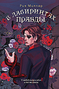 W labiryntach prawdy