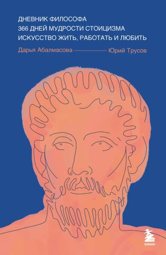 Filosoofi päevik. 366 päeva stoitsismi tarkust. Kunst elada, töötada ja armastada