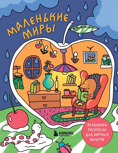 Małe światy. Magiczny kolorowanka na przytulne wieczory