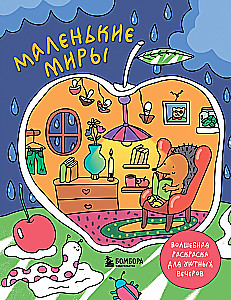Małe światy. Magiczny kolorowanka na przytulne wieczory