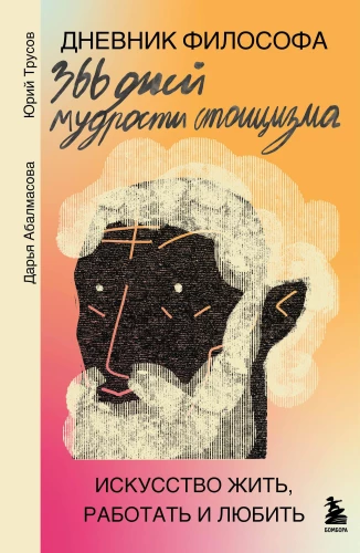 Filosoofi päevik. 366 päeva stoitsistlikku tarkust. Kunst elada, töötada ja armastada