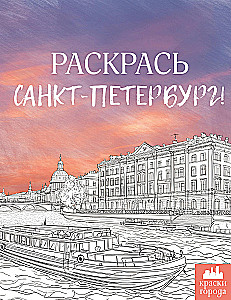 Nuspalvinkite Sankt Peterburgą!