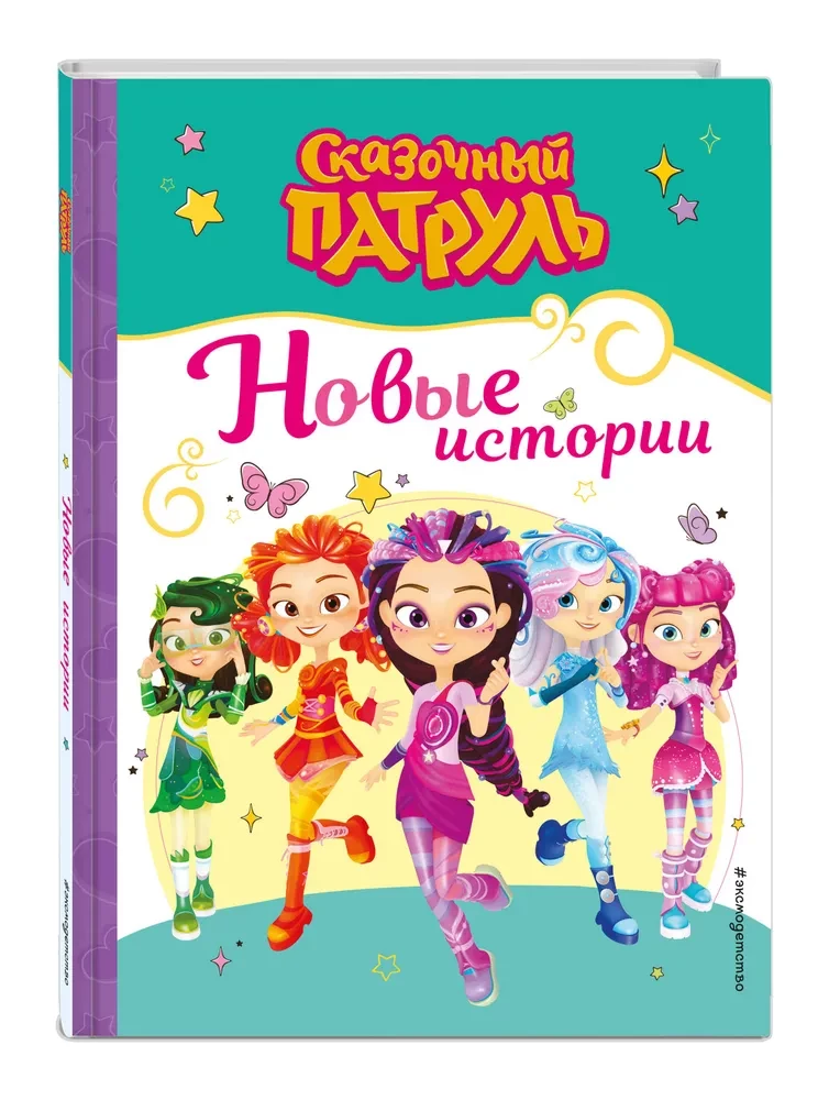 Pasakų patrulis. Naujų istorijų
