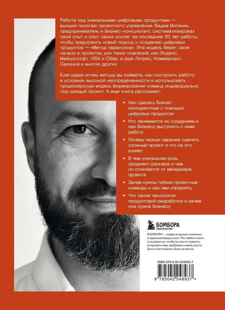 The Paranoid Method. Principles of Creating Digital Products for Business in Conditions of Uncertainty